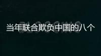 当年联合欺负中国的八个国家，现状如何？有两个国家已永远消失